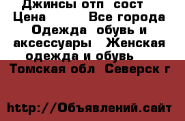 Джинсы отп. сост. › Цена ­ 950 - Все города Одежда, обувь и аксессуары » Женская одежда и обувь   . Томская обл.,Северск г.